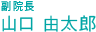 医師　山口由太郎