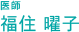 医師　福住曜子