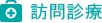 訪問診療